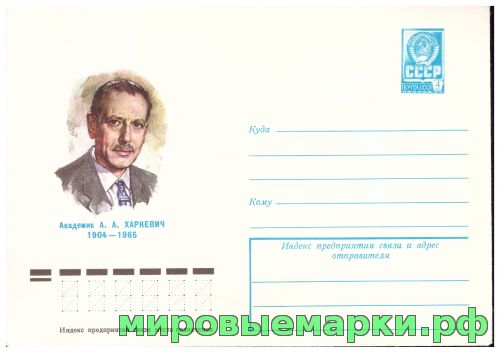 СССР 1978 г. ХМК. № 13205 Академик А.А.Харкевич